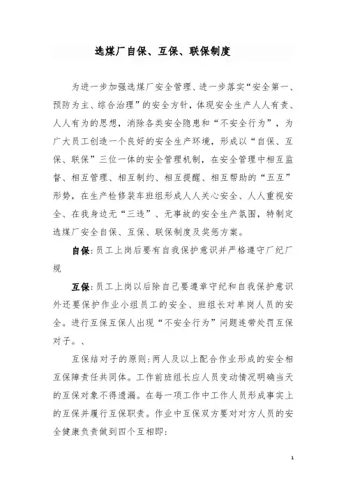选煤厂自保、互保、联保制度