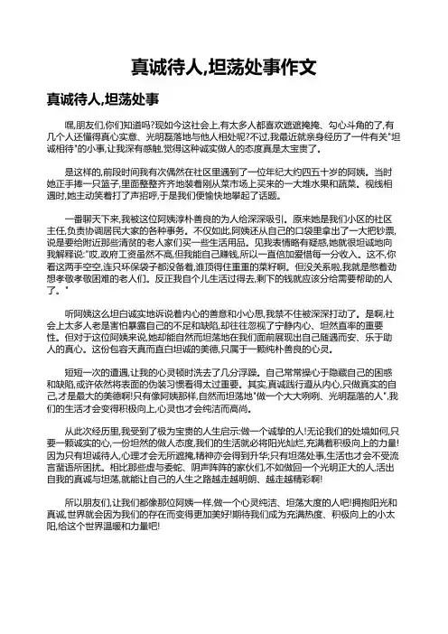 真诚待人,坦荡处事作文