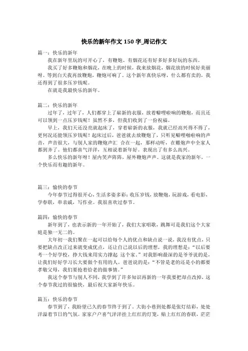 快乐的新年作文150字_周记作文