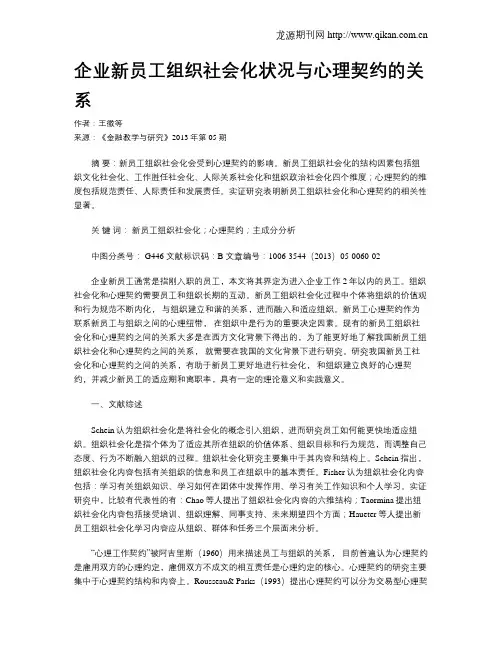 企业新员工组织社会化状况与心理契约的关系