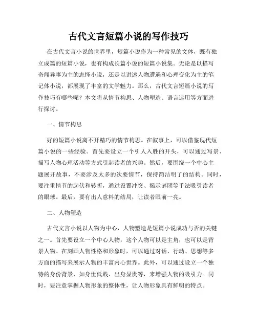 古代文言短篇小说的写作技巧