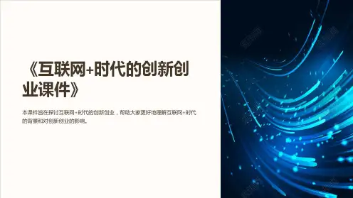 《互联网+时代的创新创业课件》