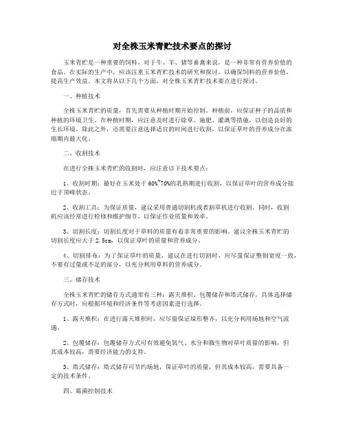 对全株玉米青贮技术要点的探讨