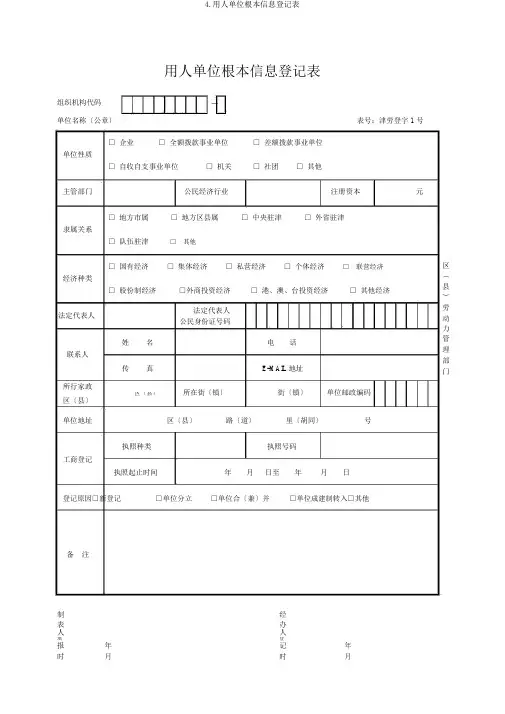 4.用人单位基本信息登记表