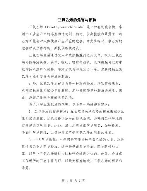 三氯乙烯的危害与预防