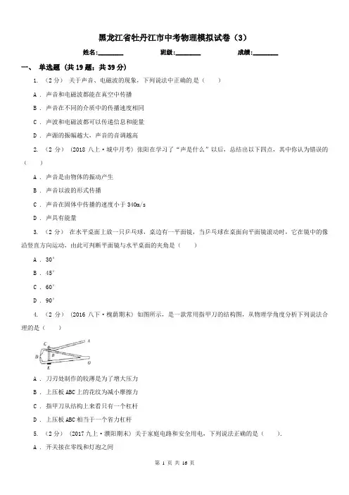 黑龙江省牡丹江市中考物理模拟试卷(3)