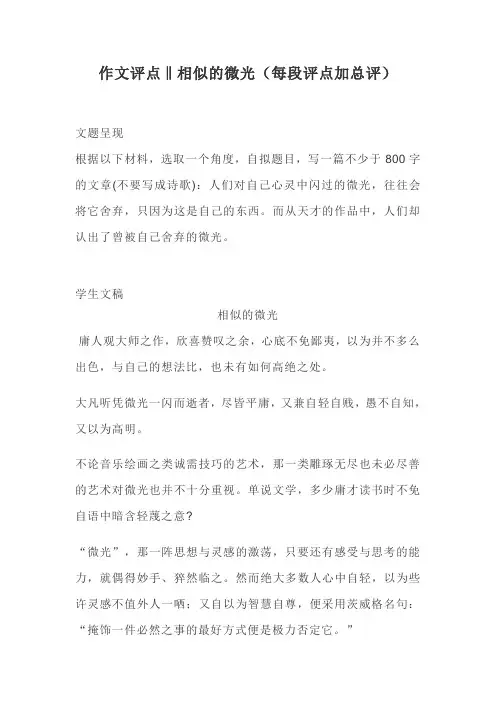 作文评点‖相似的微光(每段评点加总评)