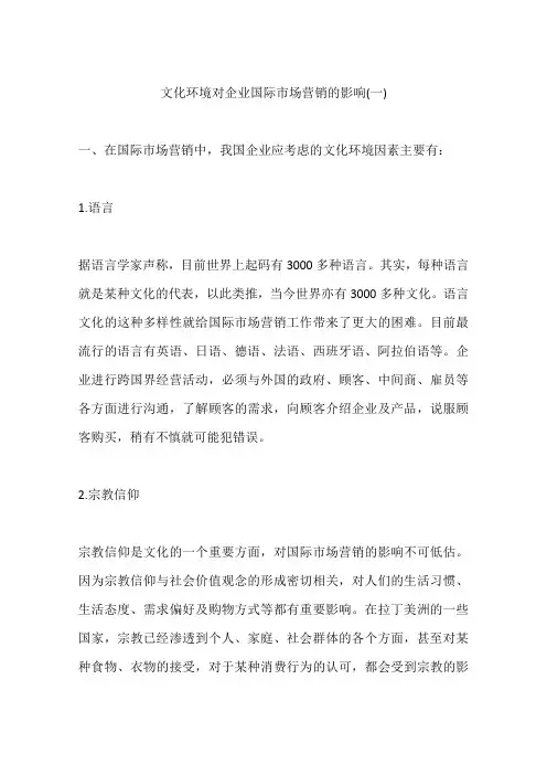 文化环境对企业国际市场营销的影响(一)