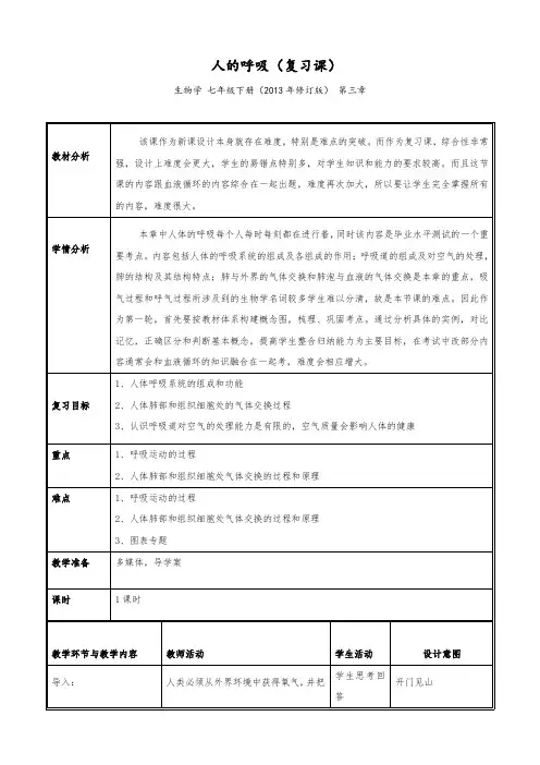 人教版七年级生物下册《人体的呼吸  科学·技术·社会 “森林浴”、有氧运动和高压氧治疗》公开课教案_2