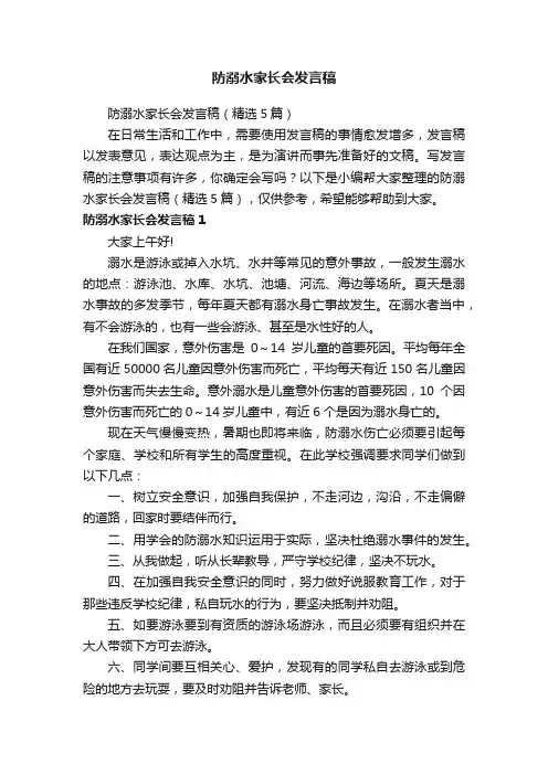 防溺水家长会发言稿（精选5篇）