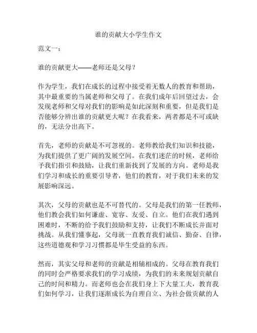 谁的贡献大小学生作文