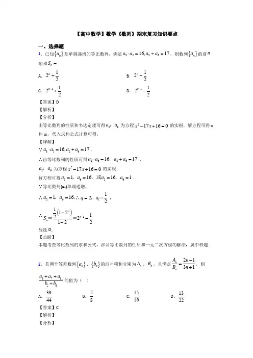 高考数学压轴专题新备战高考《数列》易错题汇编及答案解析