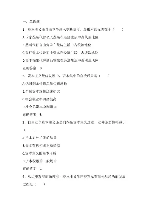 马克思主义基本原理概论：资本主义的发展及其趋势习题与答案