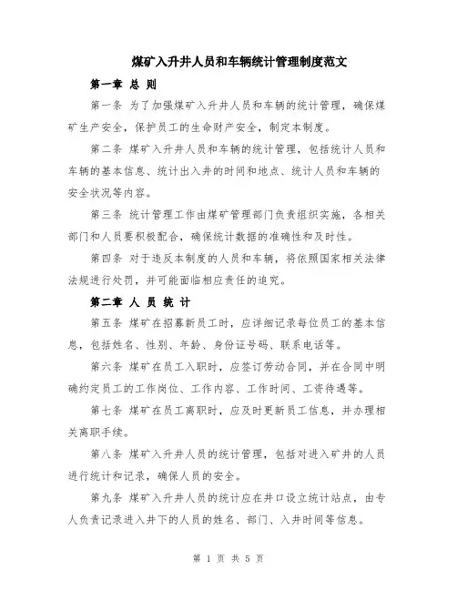 煤矿入升井人员和车辆统计管理制度范文