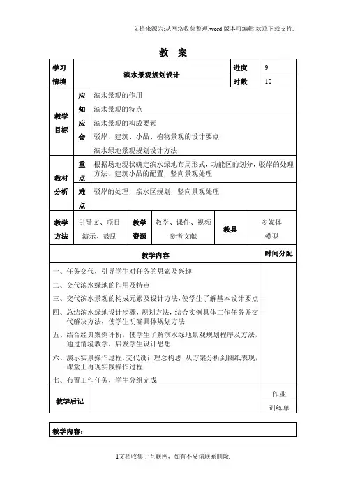 滨水景观设计教案.doc