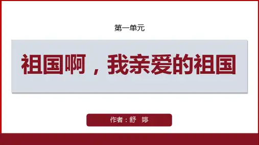 第1课《祖国啊,我亲爱的祖国》课件(共28张ppt)统编版语文九年级下册