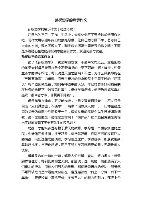 孙权劝学的启示作文（精选6篇）