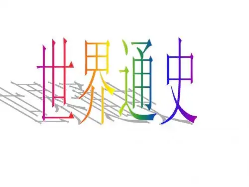 世界通史