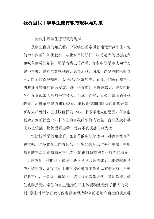 浅析当代中职学生德育教育现状与对策-最新教育文档