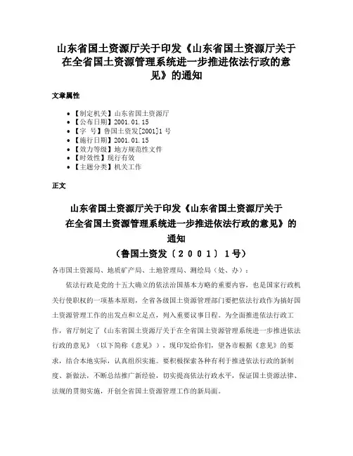 山东省国土资源厅关于印发《山东省国土资源厅关于在全省国土资源管理系统进一步推进依法行政的意见》的通知