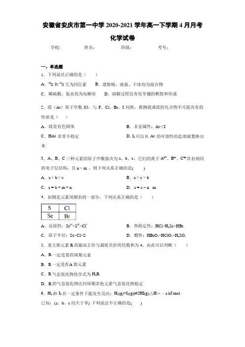 高一下学期4月月考化学试卷