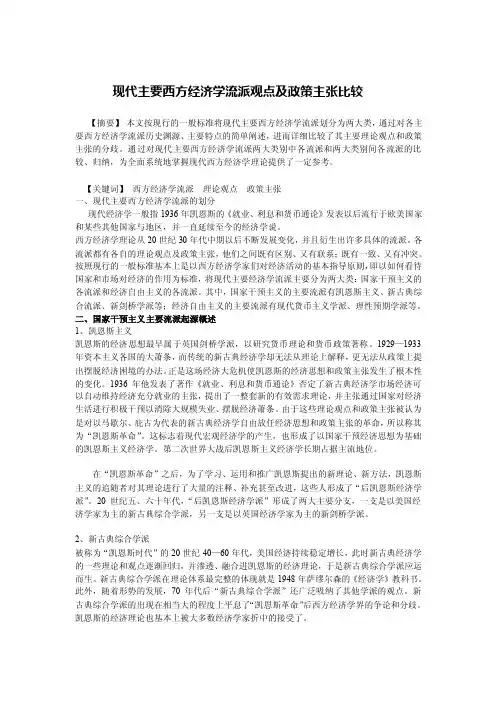 现代主要西方经济学流派观点及政策主张比较