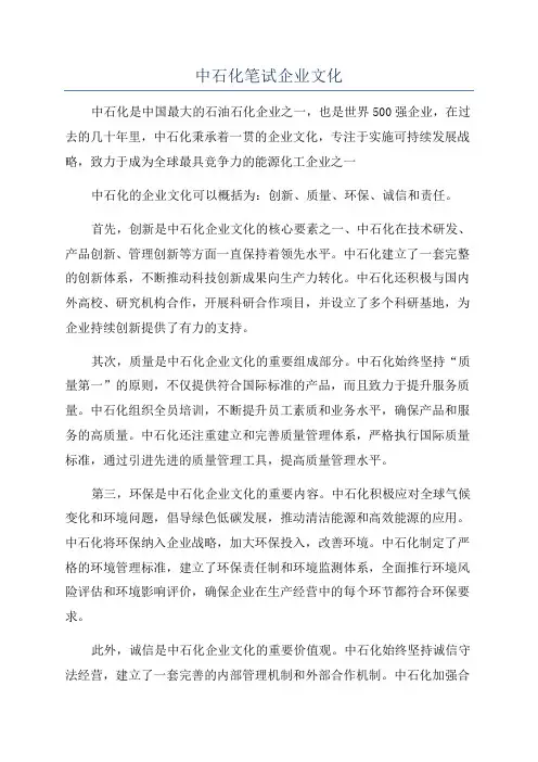 中石化笔试企业文化