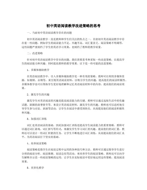 初中英语阅读教学改进策略的思考