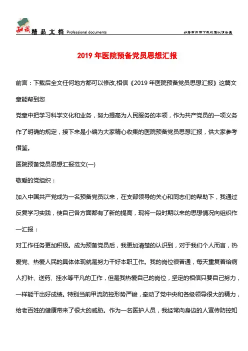 推荐：2019年医院预备党员思想汇报