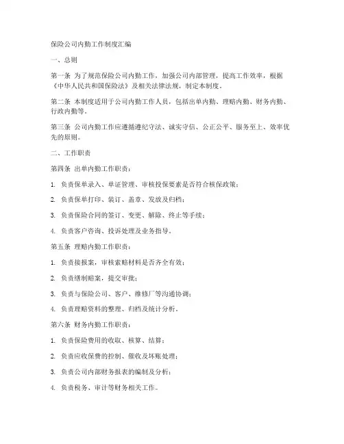 保险公司内勤工作制度汇编
