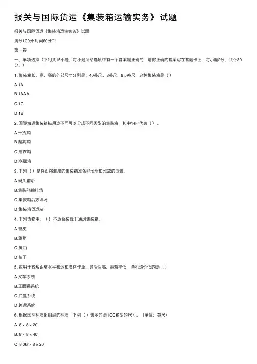 报关与国际货运《集装箱运输实务》试题
