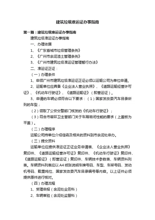 建筑垃圾准运证办事指南
