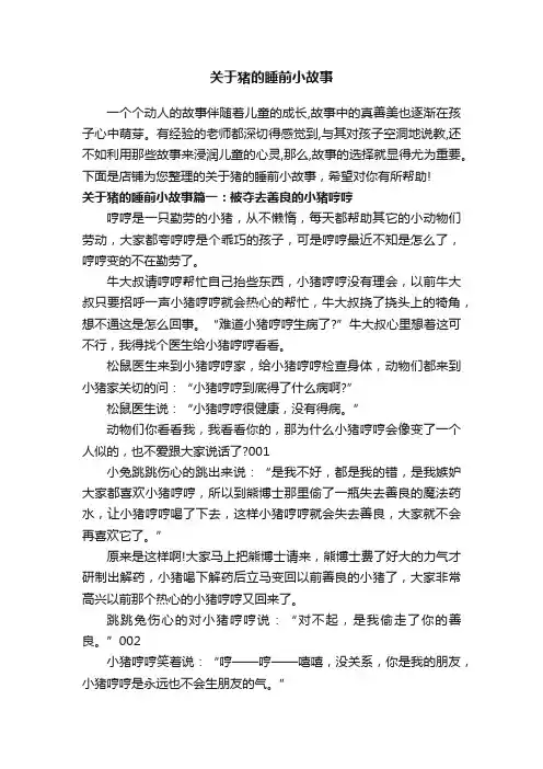 关于猪的睡前小故事