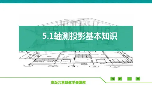 《建筑施工图识读与绘制》课件——项目五  轴测图