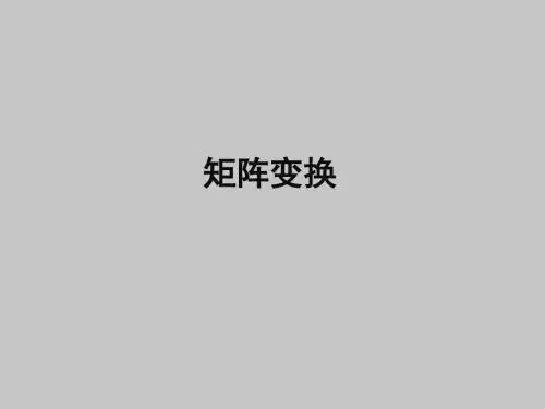 人教版B版高中数学选修4-2(B版)矩阵变换