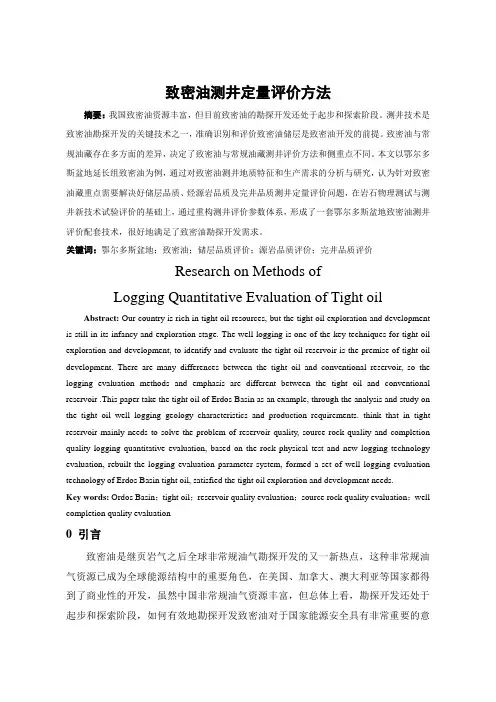 致密油测井定量评价方法