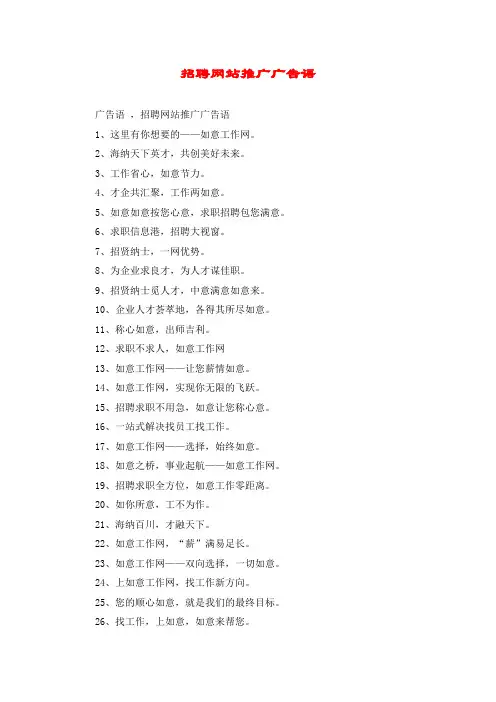 招聘网站推广广告语