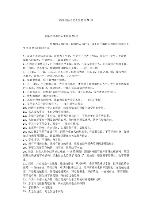 简单的励志的人生格言69句