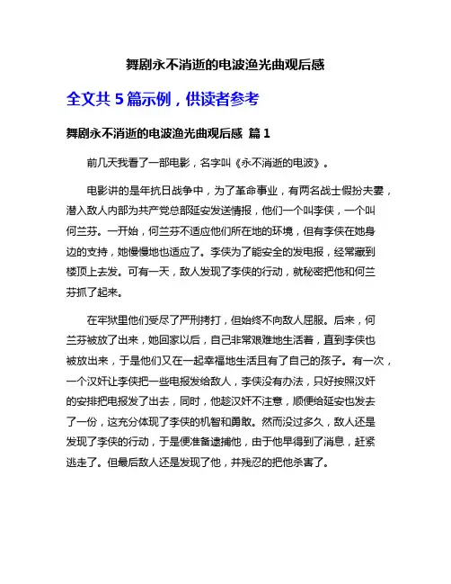 舞剧永不消逝的电波渔光曲观后感