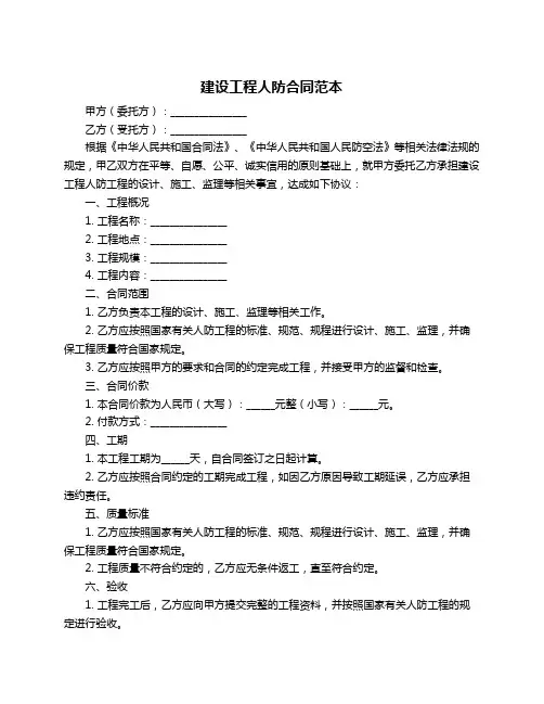 建设工程人防合同范本