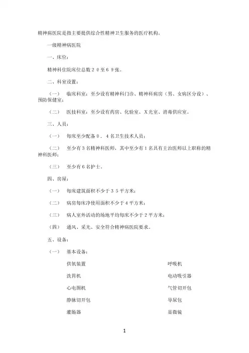 精神病医院设置基本标准