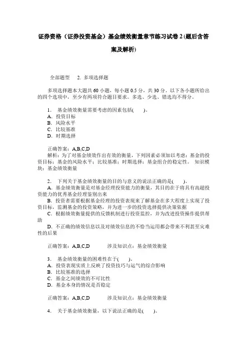 证券资格(证券投资基金)基金绩效衡量章节练习试卷2(题后含答案