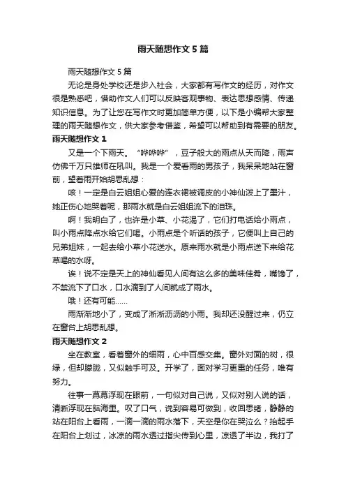 雨天随想作文5篇