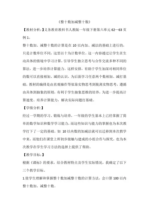 人教版一年级下册数学 6 整十数加减整十数 教案
