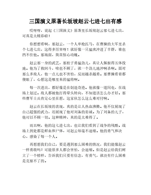 三国演义原著长坂坡赵云七进七出读后感