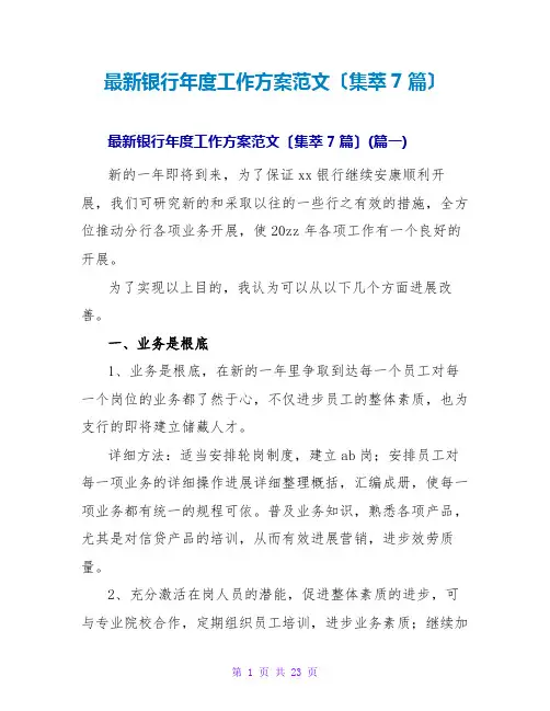 最新银行年度工作计划范文(集萃7篇)