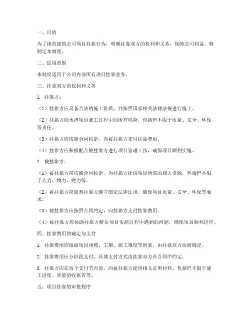 建筑公司项目挂靠管理制度