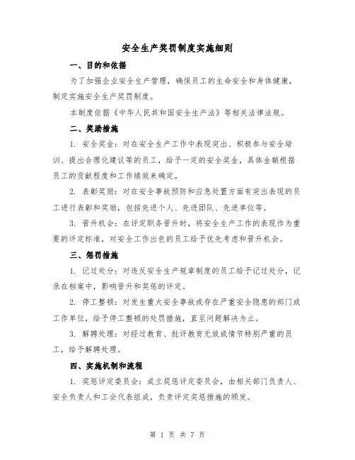 安全生产奖罚制度实施细则（3篇）