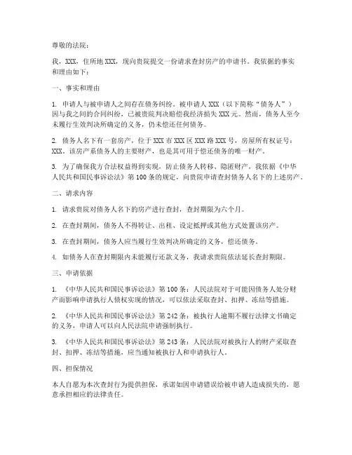 请求查封房产申请书模板