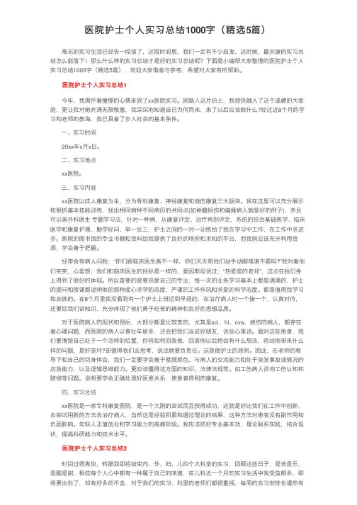 医院护士个人实习总结1000字（精选5篇）